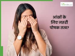 कौन से पोषक तत्व आंखों की रोशनी में सुधार करते हैं?