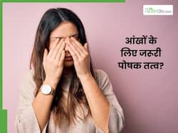 कौन से पोषक तत्व आंखों की रोशनी में सुधार करते हैं?