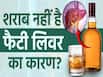 अल्कोहल के बिना भी आपका लिवर हो रहा है खराब? जानें कैसे