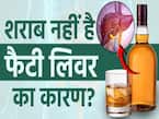 अल्कोहल के बिना भी आपका लिवर हो रहा है खराब? जानें कैसे