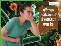 क्या है फीकल कोलिफार्म बैक्टीरिया? जिसकी वजह से इंदौर में जा रही है लोगों की जान