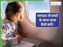 फ्लाइट में बच्चों के साथ यात्रा कैसे करें? जानें कुछ टिप्स, जो ट्रैवल को बनाएगा आसान