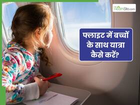 फ्लाइट में बच्चों के साथ यात्रा कैसे करें? जानें कुछ टिप्स, जो ट्रैवल को बनाएगा आसान फ्लाइट में बच्चों के साथ यात्रा कैसे करें? जानें कुछ टिप्स, जो ट्रैवल को बनाएगा आसान