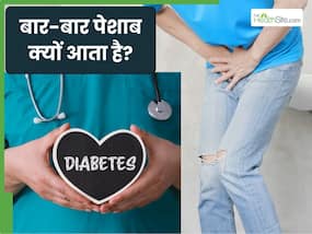 क्या बार-बार पेशाब आना सिर्फ डायबिटीज का संकेत होता है? जानें ऐसा क्यों होता है