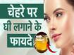 चेहरे पर इस तरह लगाएं घी, चमक उठेगी स्किन!