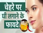 चेहरे पर इस तरह लगाएं घी, चमक उठेगी स्किन!