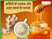 सर्दियों में अदरक और शहद एक साथ लेने से मिलेंगे ये 3 फायदे, जरूर करें सेवन