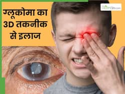 ग्लूकोमा का 3D तकनीक से इलाज, इस हॉस्पिटल के डॉक्टरों ने किया कमाल, जानें क्या है आंखों की यह बीमारी?