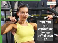 Gym जाने वाली लड़कियों का चेहरा डल क्यों दिखता है? इसके पीछे हैं ये 5 कारण
