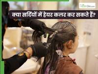 क्या सर्दियों में बालों को कलर करवाना सही है?