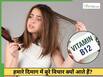 बालों का झड़ना रोकने के लिए Vitamin B12 जरूरी है? लेकिन जो फिश नहीं खाते वह इसकी पूर्ति कैसे करें?
