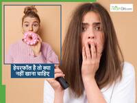 बाल झड़ने लगे हैं तो आज से ही खाना बंद कर दें ये 5 चीजें, नहीं तो सारे ट्रीटमेंट हो जाएंगे फेल