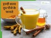 सर्दियों में रात में जरूर पिएं हल्दी और काली मिर्च वाला दूध, दूर होंगी ये 4 समस्याएं