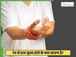 ठंड से सुन्न हाथों में गर्माहट कैसे लाएं? करें 3 उपाय जो दूर करेंगे सर्दी