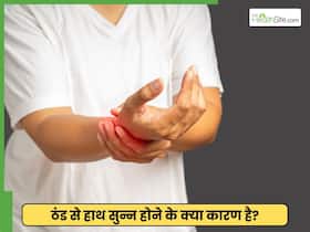 ठंड से सुन्न हाथों में गर्माहट कैसे लाएं? करें 3 उपाय जो दूर करेंगे सर्दी ठंड से सुन्न हाथों में गर्माहट कैसे लाएं? करें 3 उपाय जो दूर करेंगे सर्दी