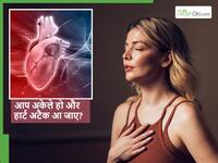 अकेले में हार्ट अटैक आ जाए तो क्या किया जाना चाहिए? कार्डियो एक्सपर्ट ने बताया जान बचाने का तरीका