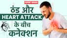 Young Age Heart Attack: आखिर युवाओं का दिल क्यों पड़ रहा है कमजोर?