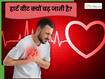 कभी-कभी हार्ट बीट क्यों बढ़ जाती है? ज्यादा एक्सरसाइज करने से भी तेज हो सकती है दिल की धड़कन