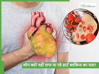 90% हार्ट ब्लॉकेज होने बावजूद भी नहीं दिखते लक्षण, इलाज में देरी के कारण बढ़ रहा जान का खतरा