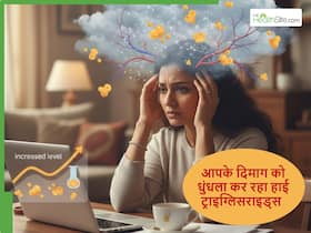 खून में बढ़ा हुआ ट्राइग्लिसराइड कैसे आपके दिमाग को कर रहा धुंधला, जानें ब्रेन फॉग के साथ इसका कनेक्शन खून में बढ़ा हुआ ट्राइग्लिसराइड कैसे आपके दिमाग को कर रहा धुंधला, जानें ब्रेन फॉग के साथ इसका कनेक्शन
