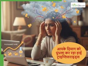 खून में बढ़ा हुआ ट्राइग्लिसराइड कैसे आपके दिमाग को कर रहा धुंधला, जानें ब्रेन फॉग के साथ इसका कनेक्शन