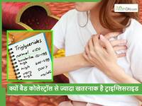 क्या आप जानते हैं हाई ट्राइग्लिसराइड्स हार्ट अटैक के खतरे को तेजी से बढ़ा देता है? जानें किनके लिए ज्यादा खतरा