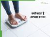 हेल्दी डाइट के बावजूद बढ़ रहा है वजन, कहीं इस हार्मोन की वजह से तो नहीं बढ़ रहा आपका Weight