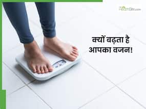 हेल्दी डाइट के बावजूद बढ़ रहा है वजन, कहीं इस हार्मोन की वजह से तो नहीं बढ़ रहा आपका Weight