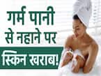 सर्दियों में गर्म पानी से नहाने पर होती हैं स्किन से जुड़ी ये बीमारियां
