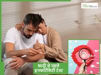 क्या शादी से पहले ही इनफर्टिलिटी टेस्ट करवा लेना चाहिए? यदि हां तो कौन सा टेस्ट कराना बेस्ट होगा