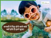 कड़ाके की ठंड वाली जनवरी में जन्में बच्चों क्यों होते हैं इतने कूल? उनकी ये 5 बातें जिनसे हर कोई हो जाता है दीवाना