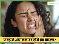 जबड़े में अचानक दर्द क्यों होता है? डॉक्टर से जानें कैसे करें ठीक