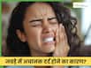 जबड़े में अचानक दर्द क्यों होता है? डॉक्टर से जानें कैसे करें ठीक