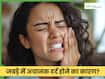 जबड़े में अचानक दर्द क्यों होता है? डॉक्टर से जानें कैसे करें ठीक