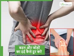 बदन दर्द से परेशान बार-बार पेन किलर लेना हो सकता है खतरनाक! इन देसी नुस्खों से पाएं दर्द से तुरंत छुटकारा