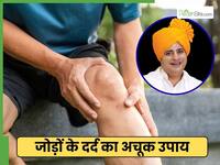 जॉइंट पेन से मिलेगा छुटकारा, सन्यासी आयुर्वेदा बोले 'आधे-आधे चम्मच मिला लो ये 4 चीजें'