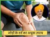 जॉइंट पेन से मिलेगा छुटकारा, सन्यासी आयुर्वेदा बोले 'आधे-आधे चम्मच मिला लो ये 4 चीजें'