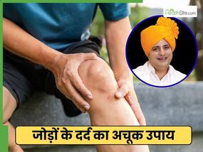 जॉइंट पेन से मिलेगा छुटकारा, सन्यासी आयुर्वेदा बोले 'आधे-आधे चम्मच मिला लो ये 4 चीजें'
