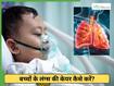 बच्चों को पॉल्यूशन से बचाने के लिए क्या खिलाएं? एक्सपर्ट से जानें फेफड़ों को खराब होने से रोकने का तरीका