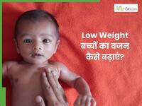 कम वजन के बच्चे को क्या खिलाएं? जानें, पूरा डाइट प्लान
