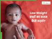 कम वजन के बच्चे को क्या खिलाएं? जानें, पूरा डाइट प्लान