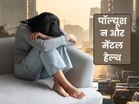 क्या जहरीली हवा में सांस लेते समय होने वाला स्ट्रेस हमारे डिप्रेशन और स्ट्रेस को बढ़ाता है?