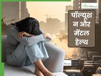 क्या जहरीली हवा में सांस लेते समय होने वाला स्ट्रेस हमारे डिप्रेशन और स्ट्रेस को बढ़ाता है?
