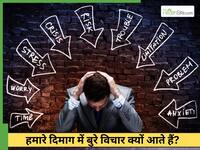 हमारा ब्रेन Negative Thoughts से क्यों अट्रैक्ट होता है? न्यूरोलॉजिस्ट से जानें