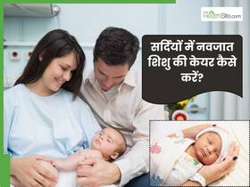 सर्दियों में नवजात शिशु को ठंड से कैसे बचाएं? जानें 3 टिप्स