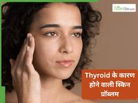 थायराइड का त्वचा पर असर: रूखेपन से लेकर सूजन तक, जानें सब कुछ