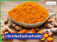 1 दिन में कितनी हल्दी खानी चाहिए? आयुर्वेदिक डॉक्टर बता रहे हैं ज्यादा हल्दी खाने के नुकसान