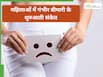 मामूली खुजली समझकर कर देती हैं इग्नोर? ध्यान नहीं दिया तो बन सकता है सर्वाइकल कैंसर