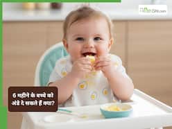 क्या 6 महीने के बच्चों को अंडे देना सही है? डॉक्टर से जानें जवाब