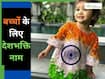 गणतंत्र दिवस के दिन हुआ है घर में बच्चे का जन्म, तो उन्हें दें ये वीर-बहादुन नाम, 20+ नामों की लिस्ट